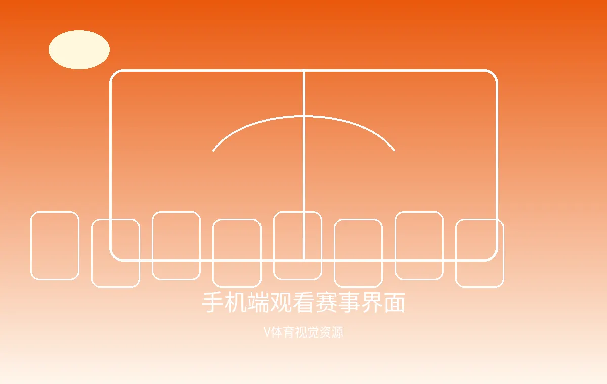 手机端观看赛事界面